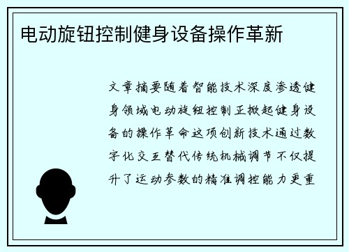 电动旋钮控制健身设备操作革新
