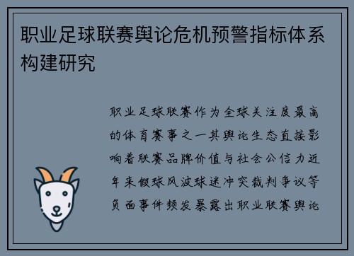 职业足球联赛舆论危机预警指标体系构建研究
