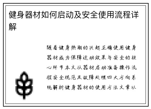 健身器材如何启动及安全使用流程详解