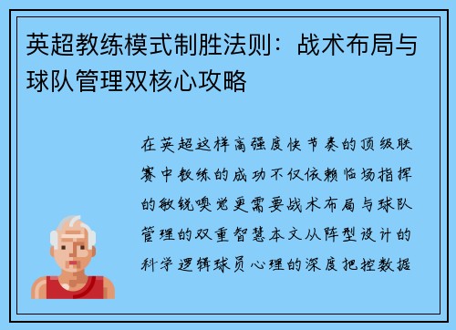 英超教练模式制胜法则：战术布局与球队管理双核心攻略