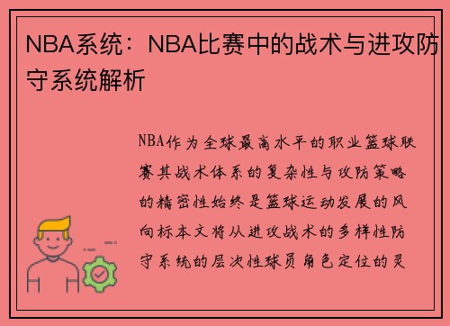 NBA系统：NBA比赛中的战术与进攻防守系统解析