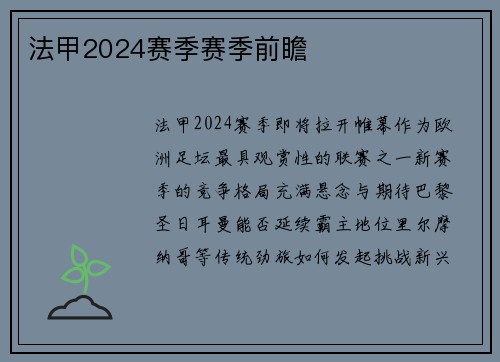 法甲2024赛季赛季前瞻