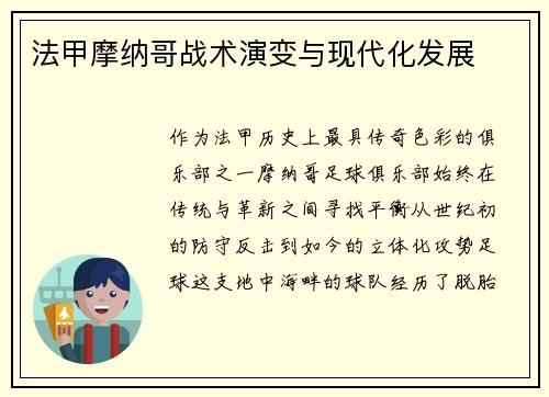 法甲摩纳哥战术演变与现代化发展