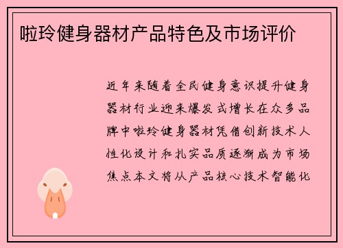 啦玲健身器材产品特色及市场评价