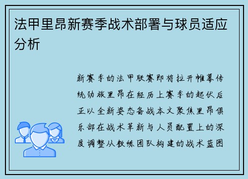 法甲里昂新赛季战术部署与球员适应分析