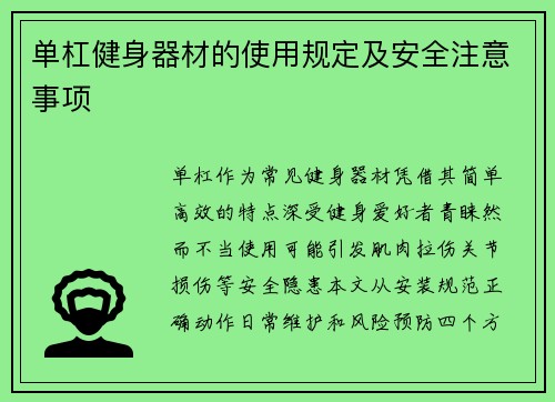 单杠健身器材的使用规定及安全注意事项