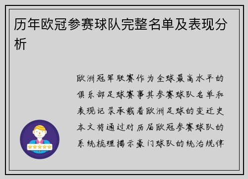 历年欧冠参赛球队完整名单及表现分析