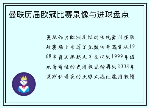 曼联历届欧冠比赛录像与进球盘点