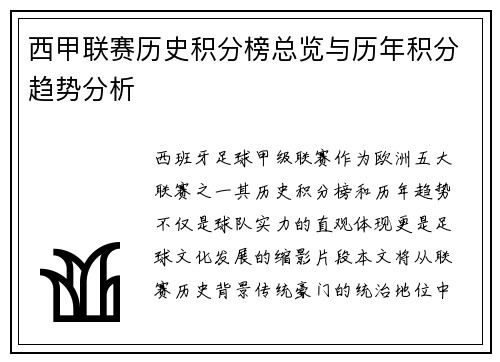 西甲联赛历史积分榜总览与历年积分趋势分析