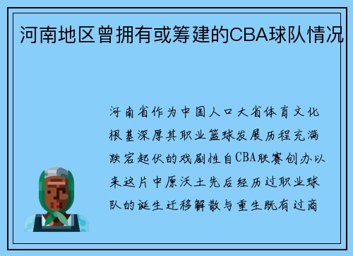 河南地区曾拥有或筹建的CBA球队情况