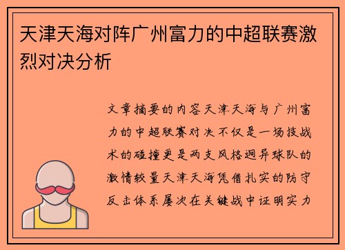 天津天海对阵广州富力的中超联赛激烈对决分析