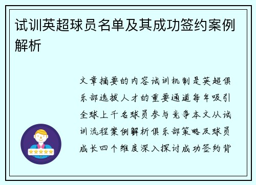 试训英超球员名单及其成功签约案例解析
