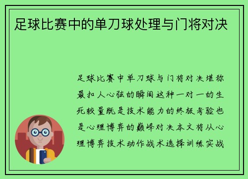 足球比赛中的单刀球处理与门将对决