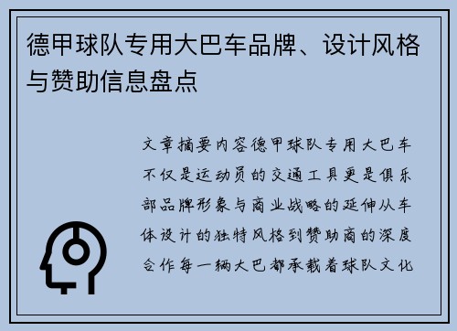 德甲球队专用大巴车品牌、设计风格与赞助信息盘点