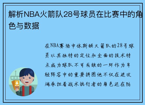 解析NBA火箭队28号球员在比赛中的角色与数据