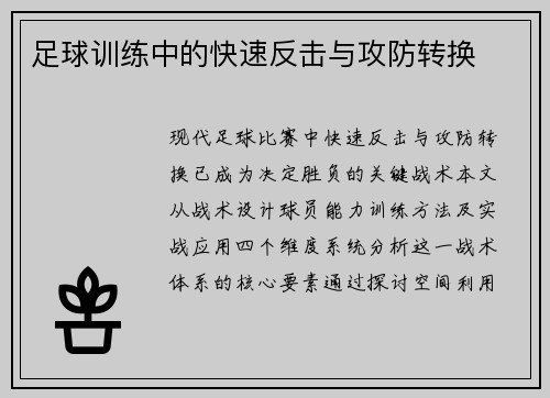 足球训练中的快速反击与攻防转换