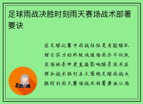 足球雨战决胜时刻雨天赛场战术部署要诀