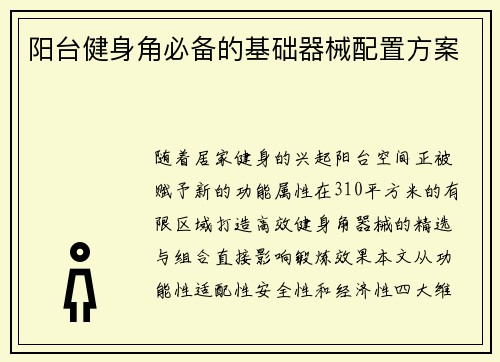 阳台健身角必备的基础器械配置方案