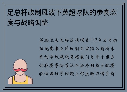 足总杯改制风波下英超球队的参赛态度与战略调整