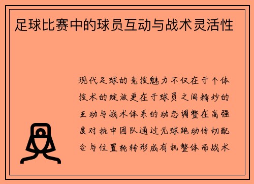 足球比赛中的球员互动与战术灵活性