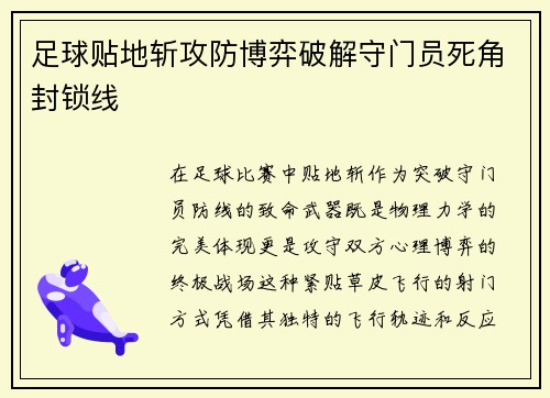 足球贴地斩攻防博弈破解守门员死角封锁线