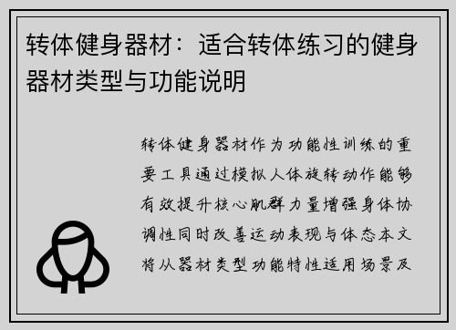 转体健身器材：适合转体练习的健身器材类型与功能说明