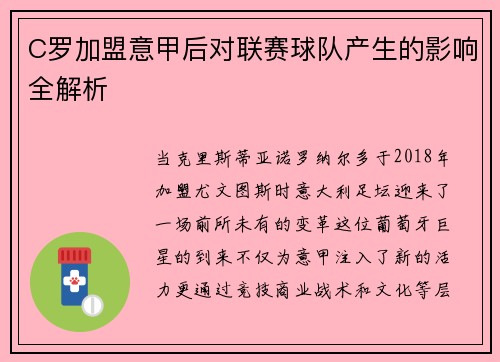 C罗加盟意甲后对联赛球队产生的影响全解析
