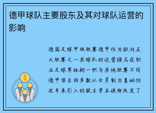 德甲球队主要股东及其对球队运营的影响