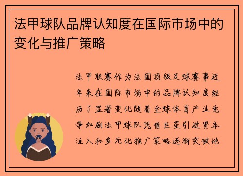 法甲球队品牌认知度在国际市场中的变化与推广策略