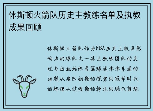 休斯顿火箭队历史主教练名单及执教成果回顾