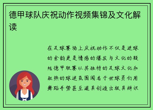 德甲球队庆祝动作视频集锦及文化解读