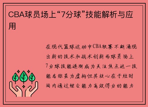 CBA球员场上“7分球”技能解析与应用