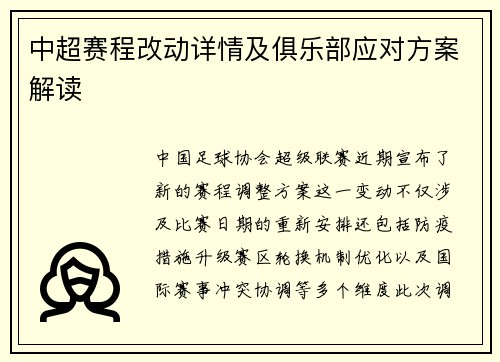 中超赛程改动详情及俱乐部应对方案解读