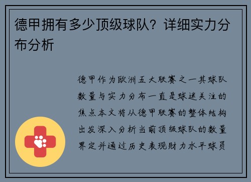 德甲拥有多少顶级球队？详细实力分布分析