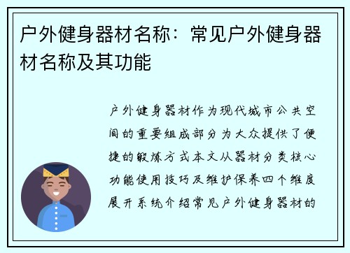 户外健身器材名称：常见户外健身器材名称及其功能