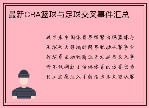 最新CBA篮球与足球交叉事件汇总
