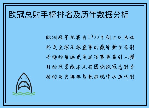 欧冠总射手榜排名及历年数据分析