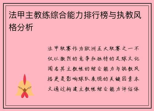 法甲主教练综合能力排行榜与执教风格分析
