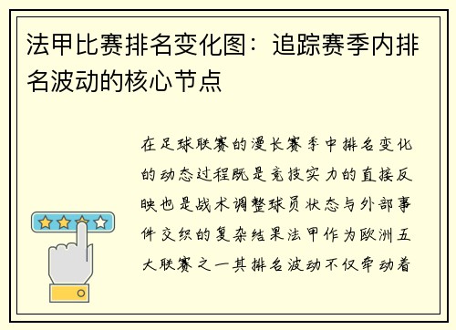 法甲比赛排名变化图：追踪赛季内排名波动的核心节点