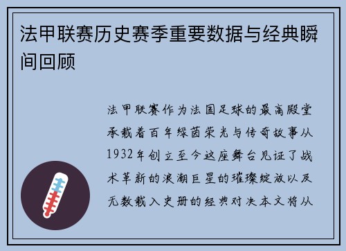 法甲联赛历史赛季重要数据与经典瞬间回顾