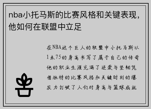 nba小托马斯的比赛风格和关键表现，他如何在联盟中立足