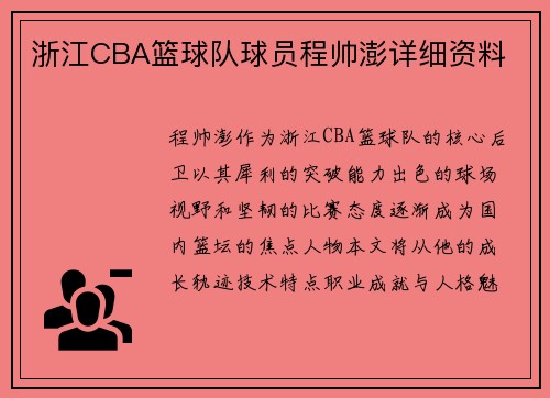 浙江CBA篮球队球员程帅澎详细资料