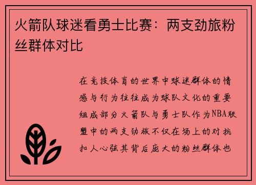 火箭队球迷看勇士比赛：两支劲旅粉丝群体对比