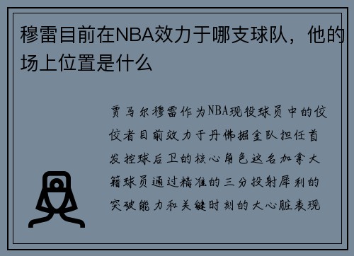 穆雷目前在NBA效力于哪支球队，他的场上位置是什么