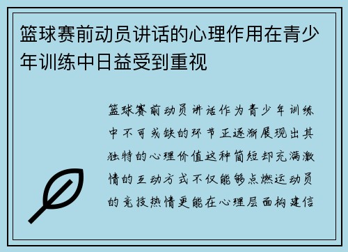 篮球赛前动员讲话的心理作用在青少年训练中日益受到重视