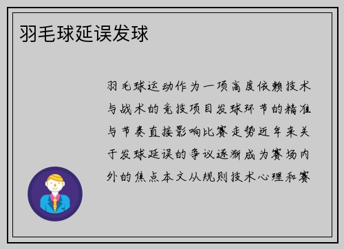 羽毛球延误发球