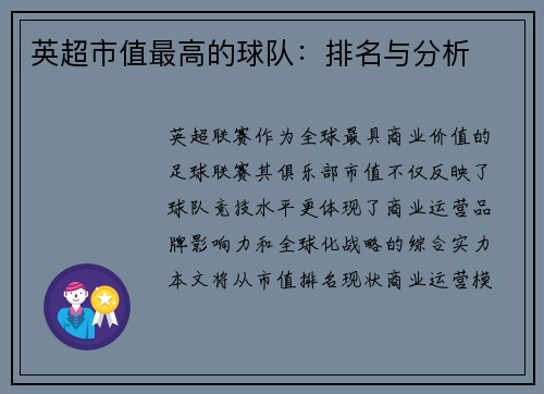 英超市值最高的球队：排名与分析