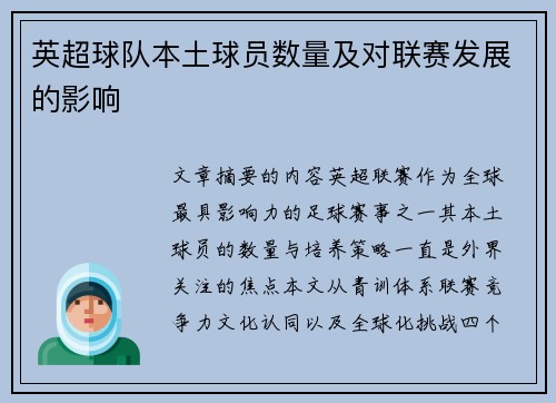 英超球队本土球员数量及对联赛发展的影响