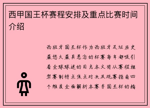 西甲国王杯赛程安排及重点比赛时间介绍