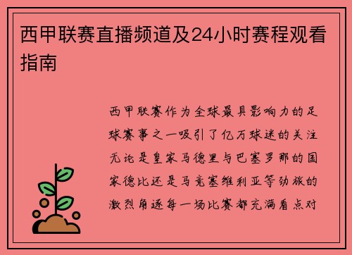 西甲联赛直播频道及24小时赛程观看指南
